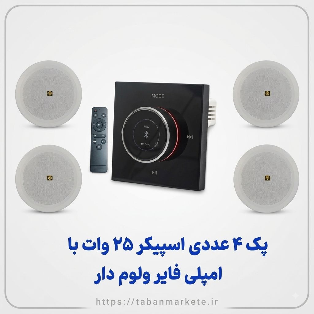 پک ۴عددی اسپیکر سقفی توکار با امپلی ولوم دار