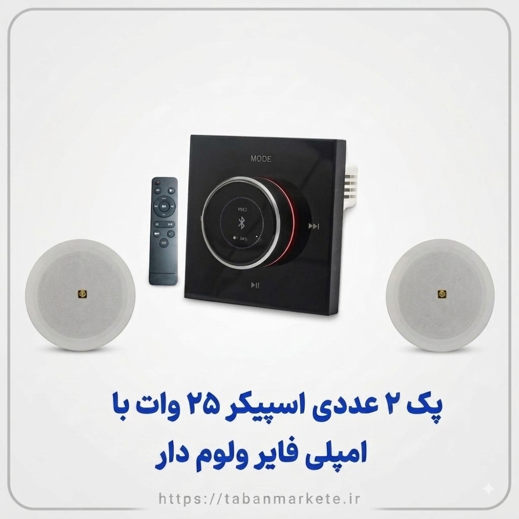 پک ۲ عددی اسپیکر سقفی با امپلی ولوم دار